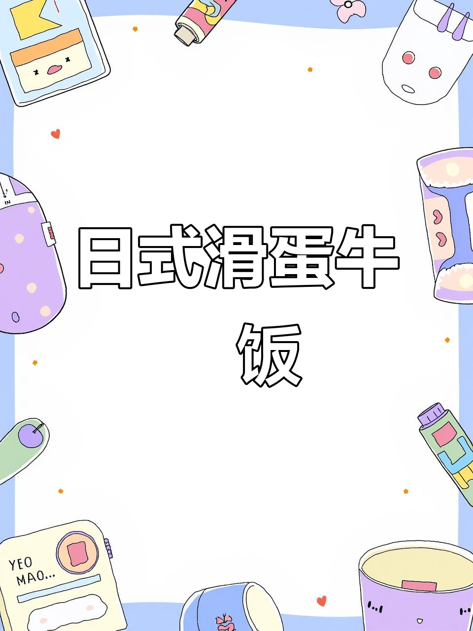 正宗日式滑蛋牛肉丼饭,简单又美味