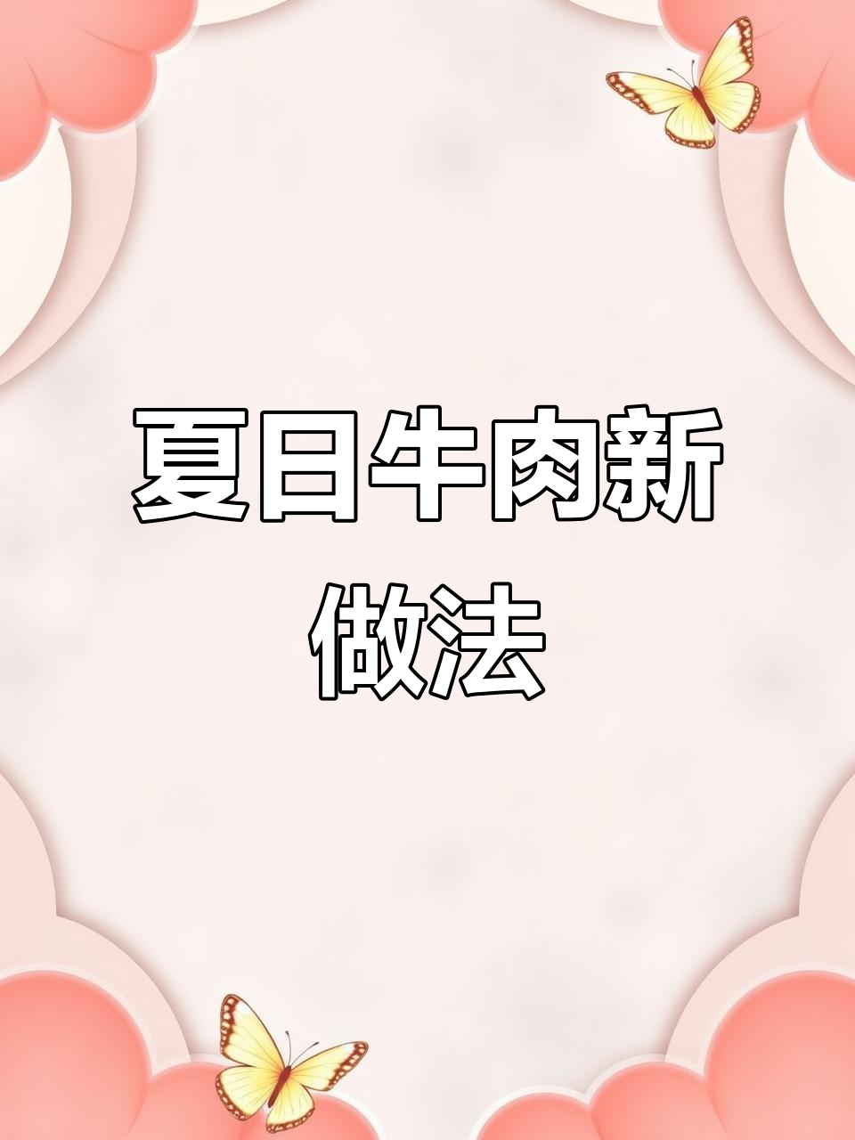 试试大块蒸肋条,夏天吃牛肉新体验,爽脆十足!