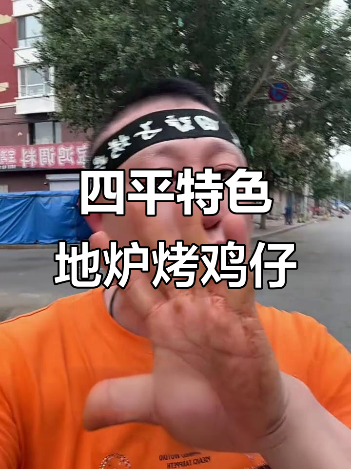 吉林四平朝阳路烤鸡仔,香气扑鼻让人流连忘返