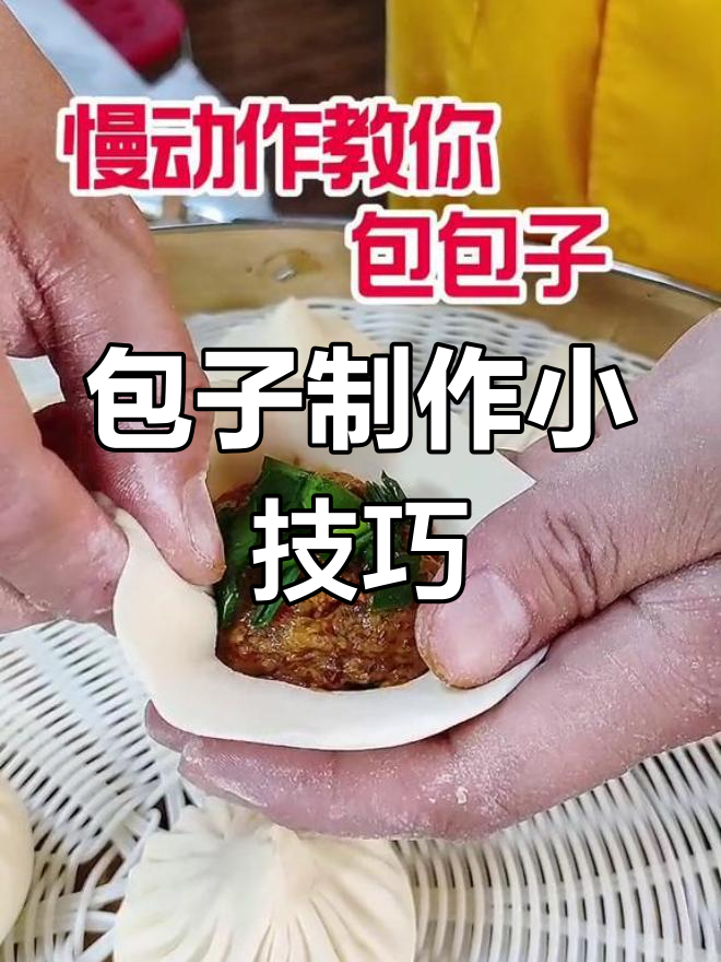 包包子时,拇指不动,食指捏合,转动手腕收口更完美!