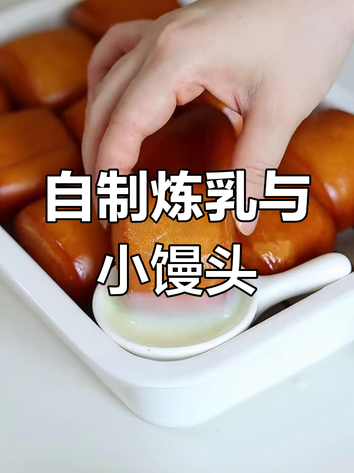 只需两种材料,自制健康炼乳与黄金小馒头