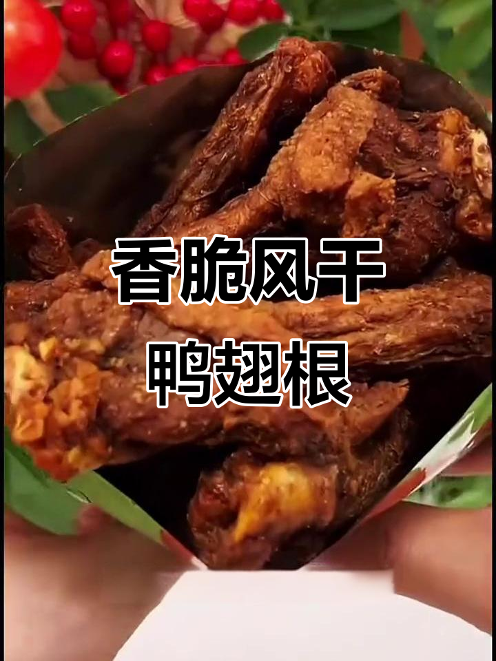 风干鸭翅根,孜然青花椒口味,肉质紧实超入味
