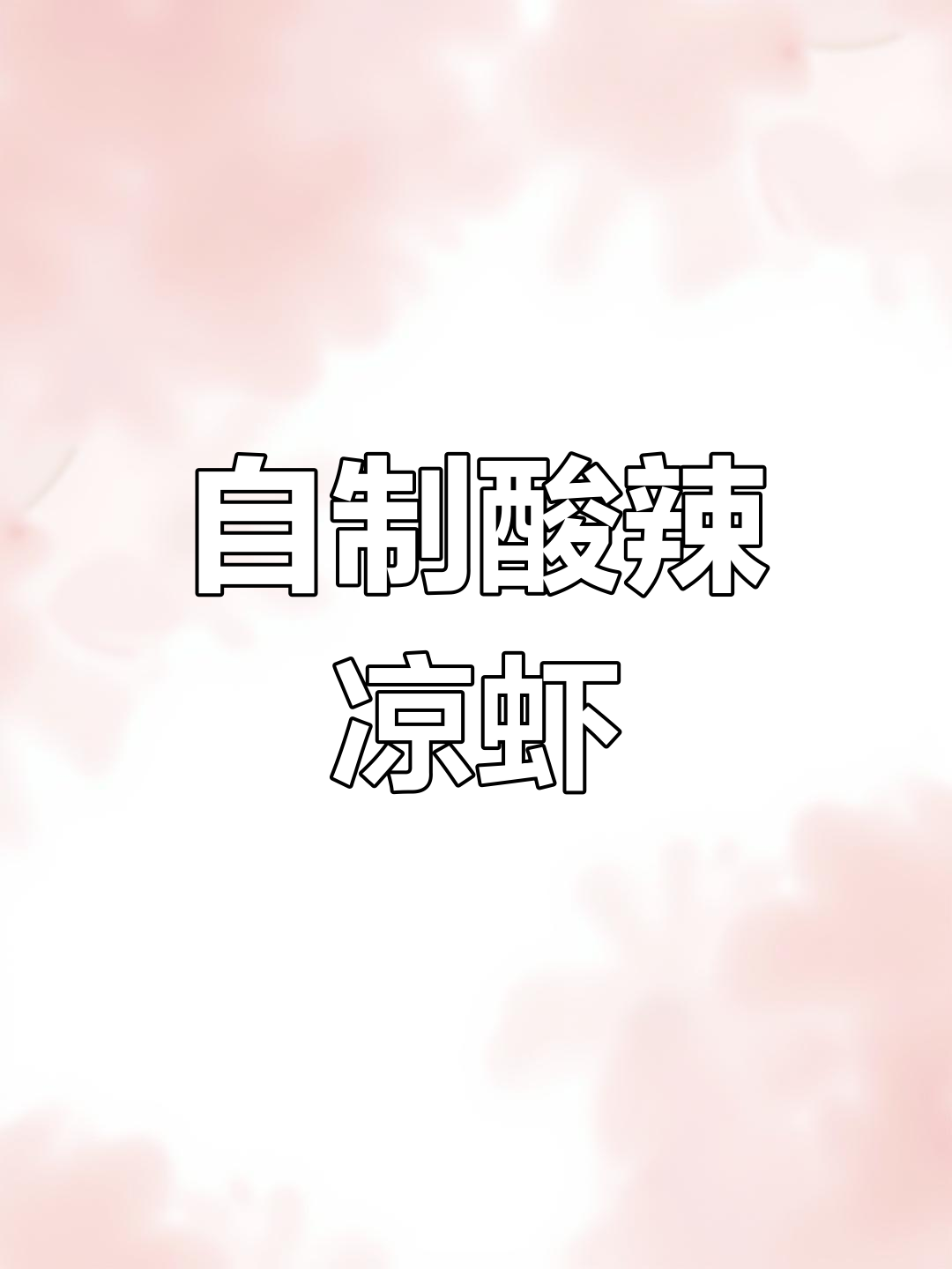 用漏勺做酸辣凉虾,简单又美味,清爽口感让人停不下来