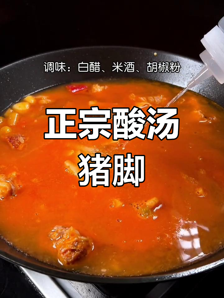 酸汤猪脚,开胃美味做法大揭秘