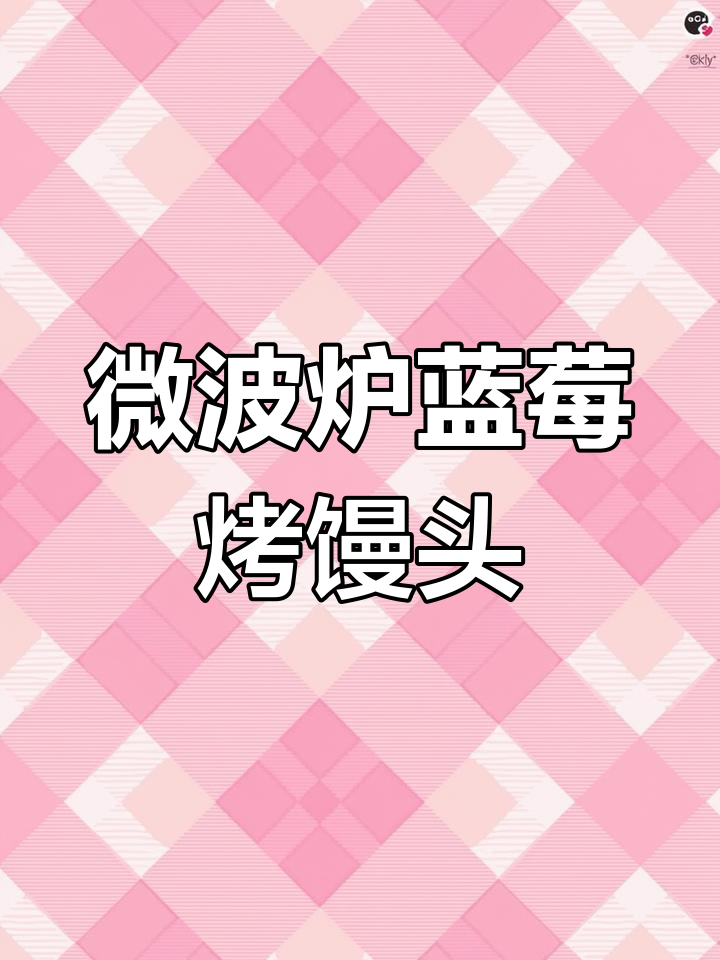 蓝莓酱配烤馒头片,微波炉轻松搞定早餐新风味