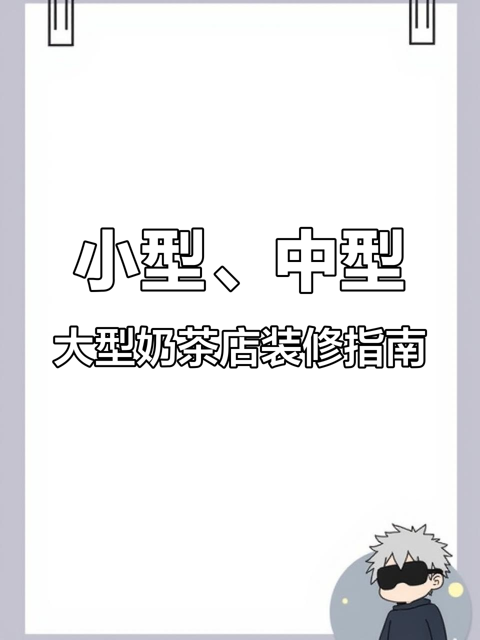 不同面积奶茶店设计大比拼，如何打造独特风格？