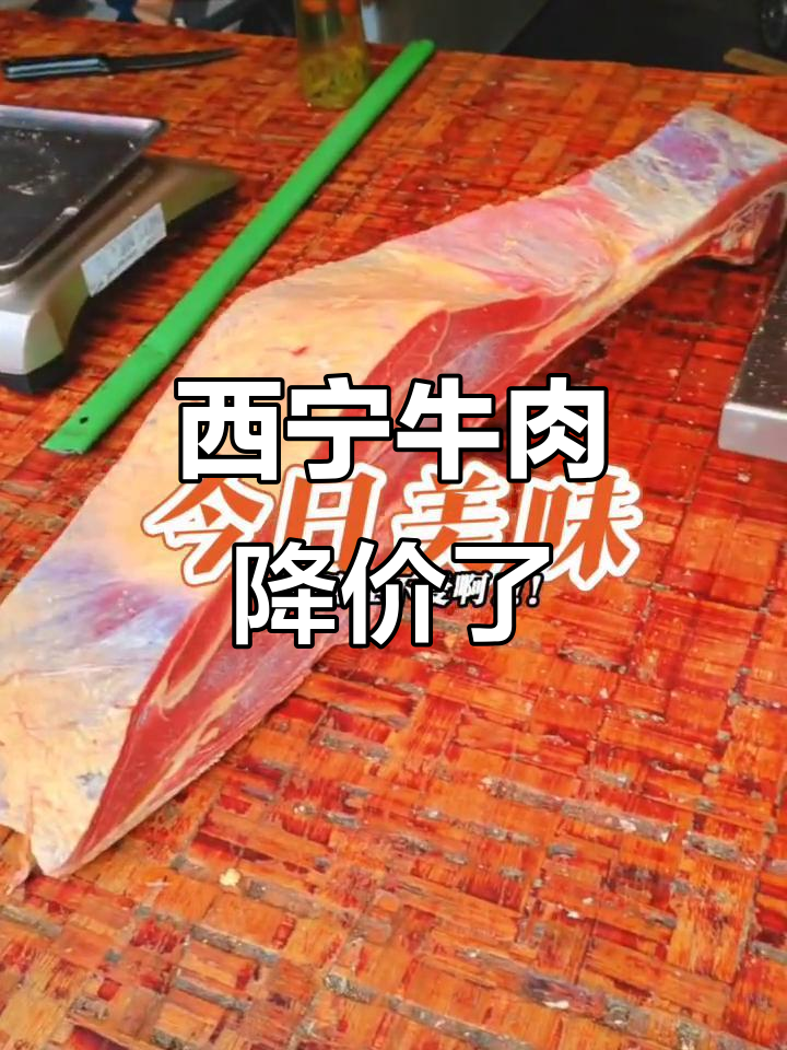 西宁牛羊肉价格持续下跌,市民喜迎新低价