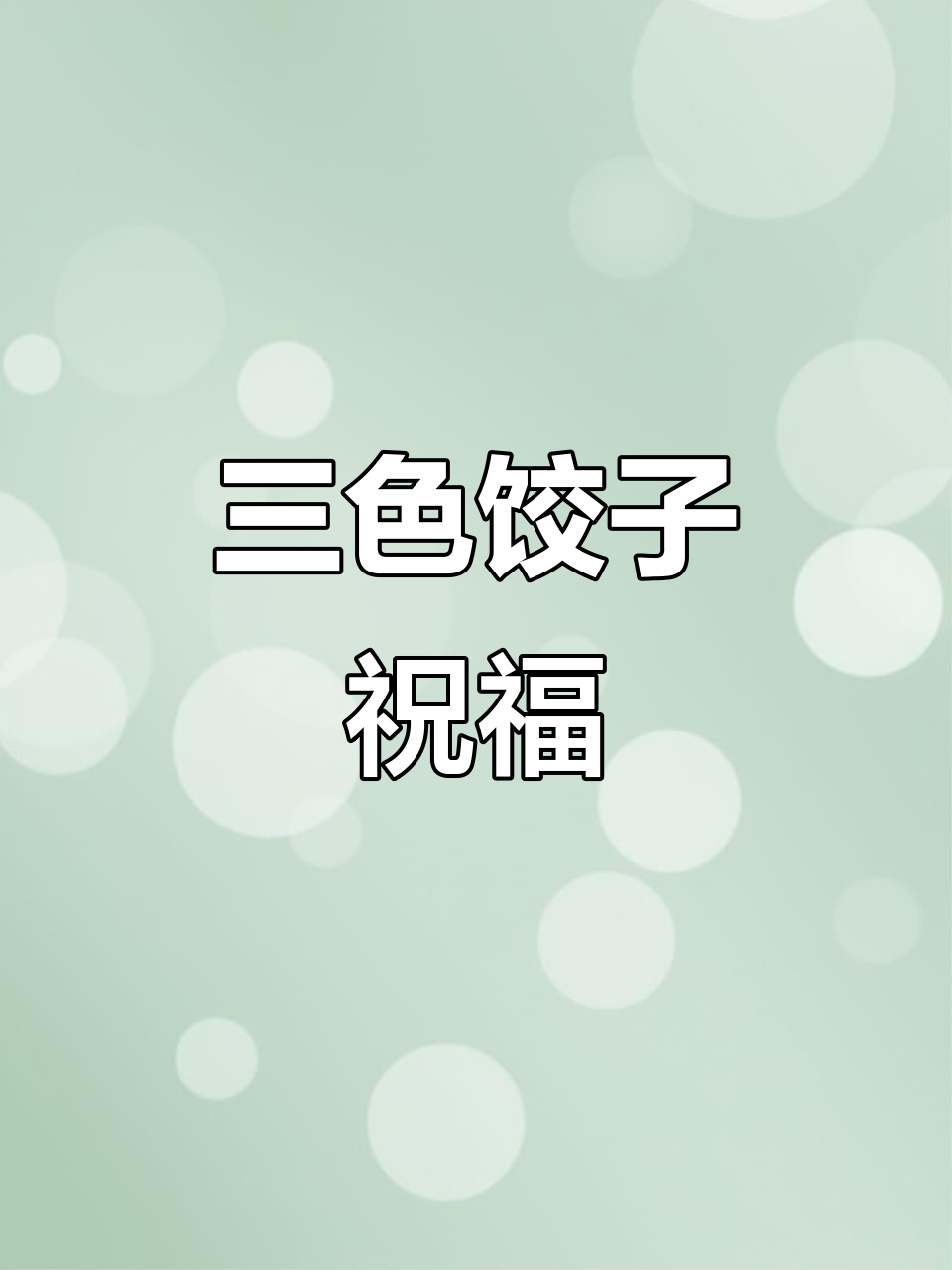春节三色饺子,寓意吉祥,愿你健康、幸福与好运常伴