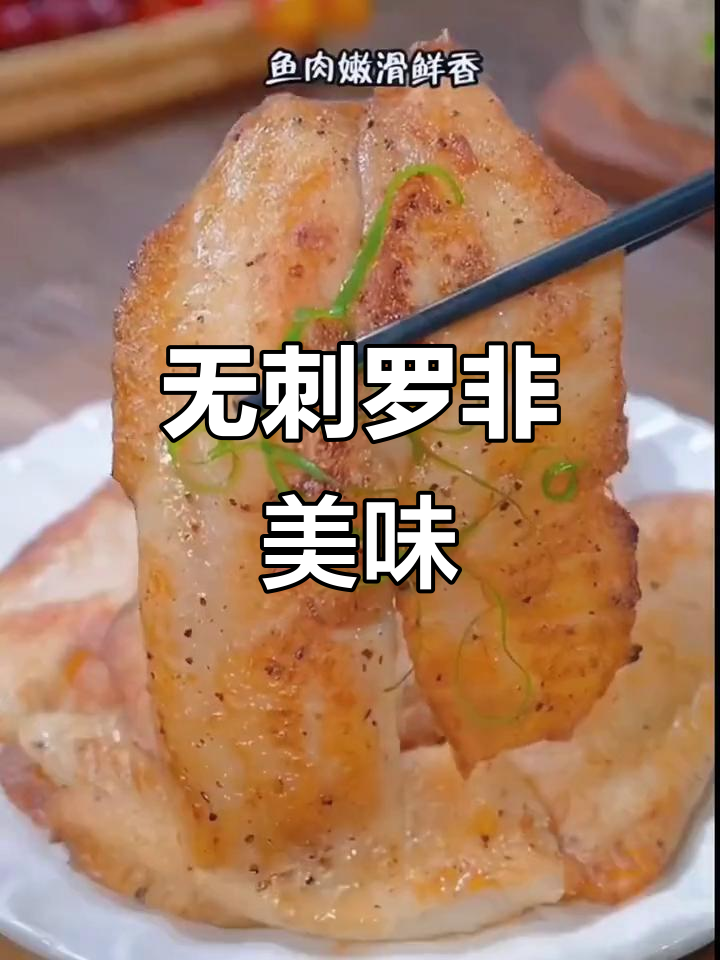 罗非鱼排无刺,煎至金黄香脆可口,老少皆宜!