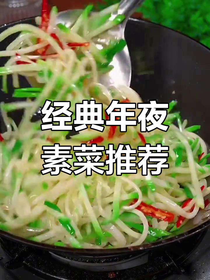 大年三十年夜饭必备素菜,简单又美味