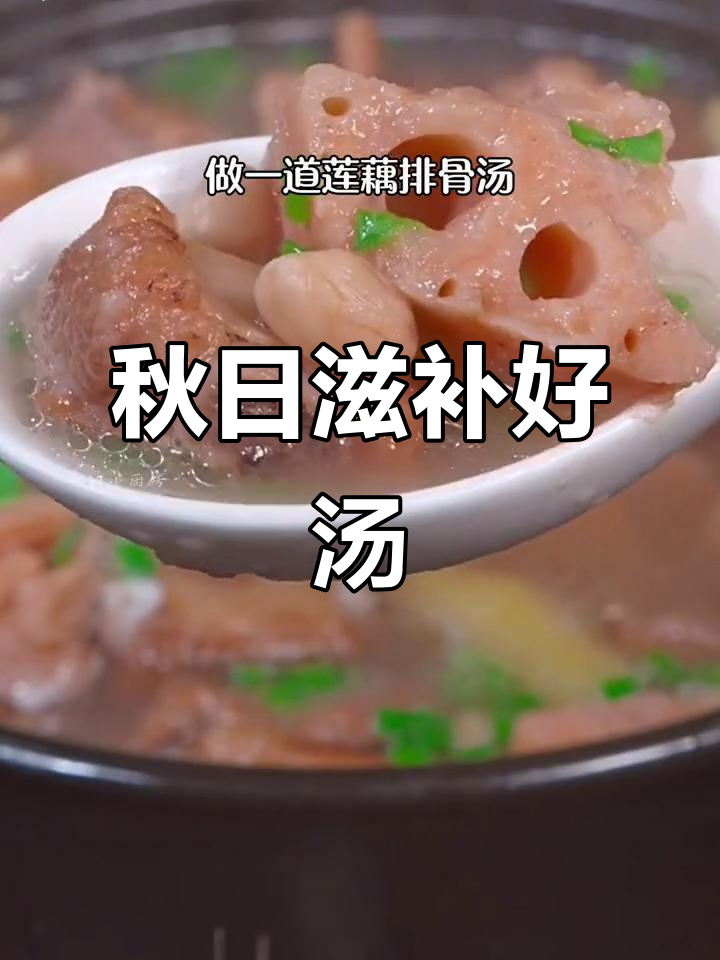 秋季滋补,莲藕排骨汤暖心又营养,适合坐月子的媳妇享用
