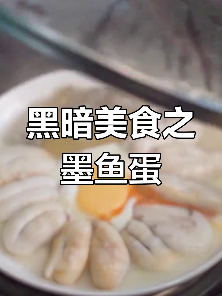 墨鱼蛋:舟山人的美味珍品