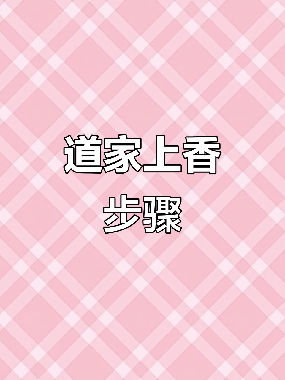 道家上香礼仪揭秘:如何正确供养三宝