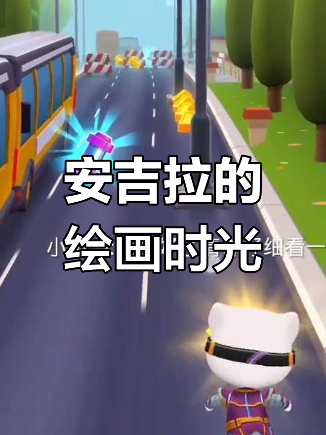 安吉拉和汤姆猫的画画日常,小鸟舞动色彩满满