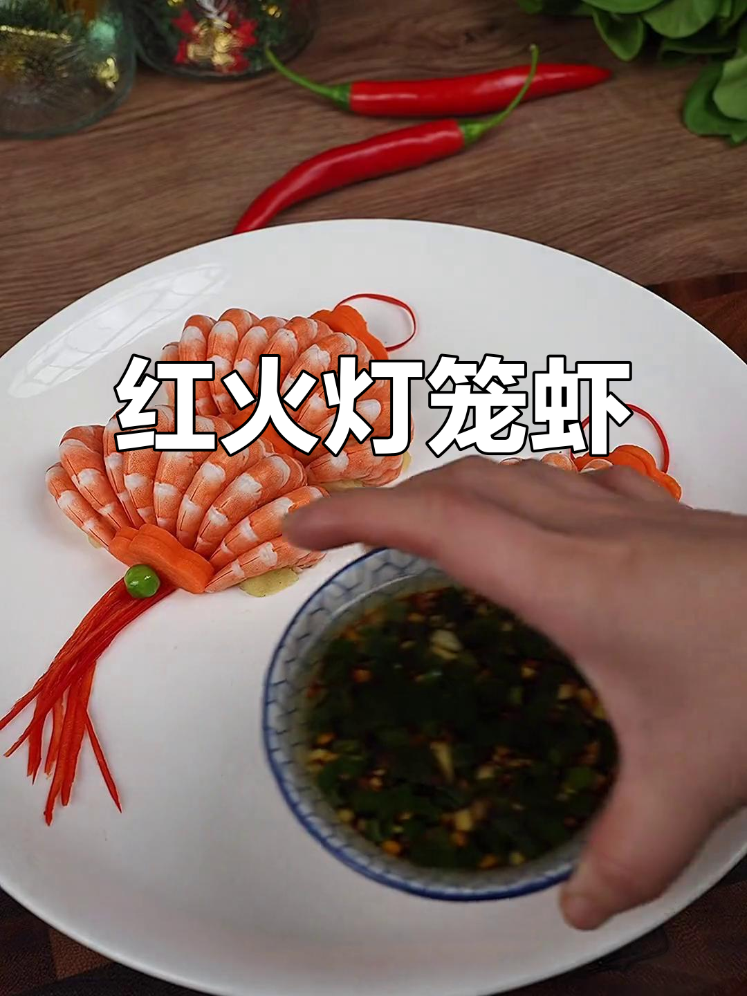 灯笼虾,红火美味,宴席必备,既好吃又显气派