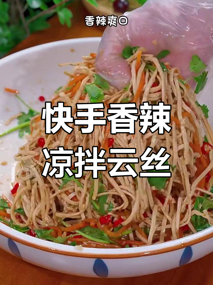 香辣爽口凉拌云丝,简单又开胃