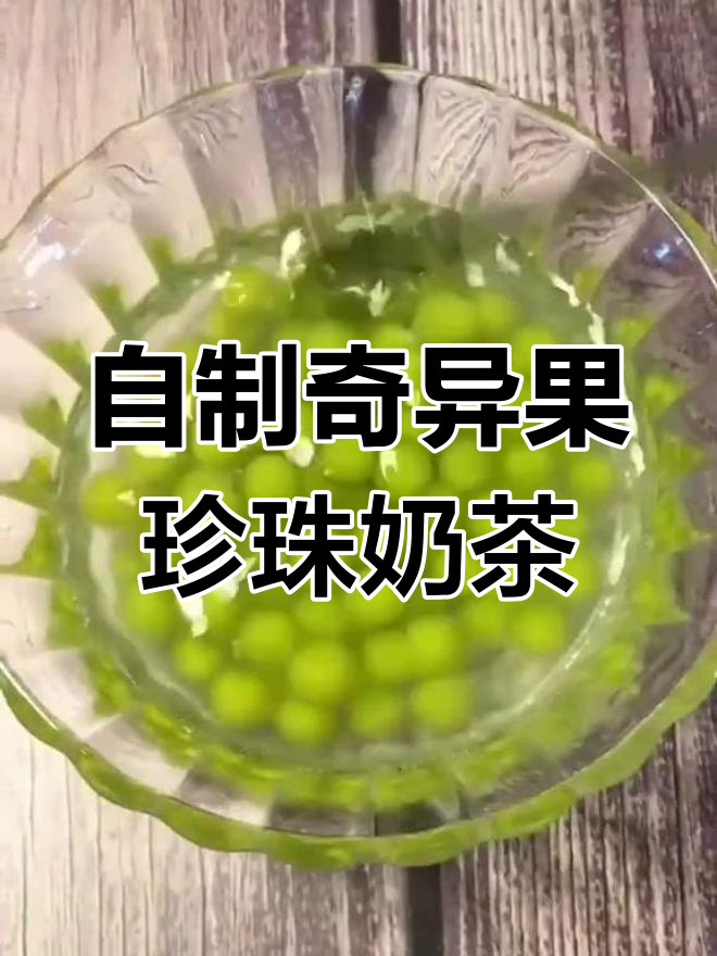 猕猴桃珍珠奶茶,健康又美味!