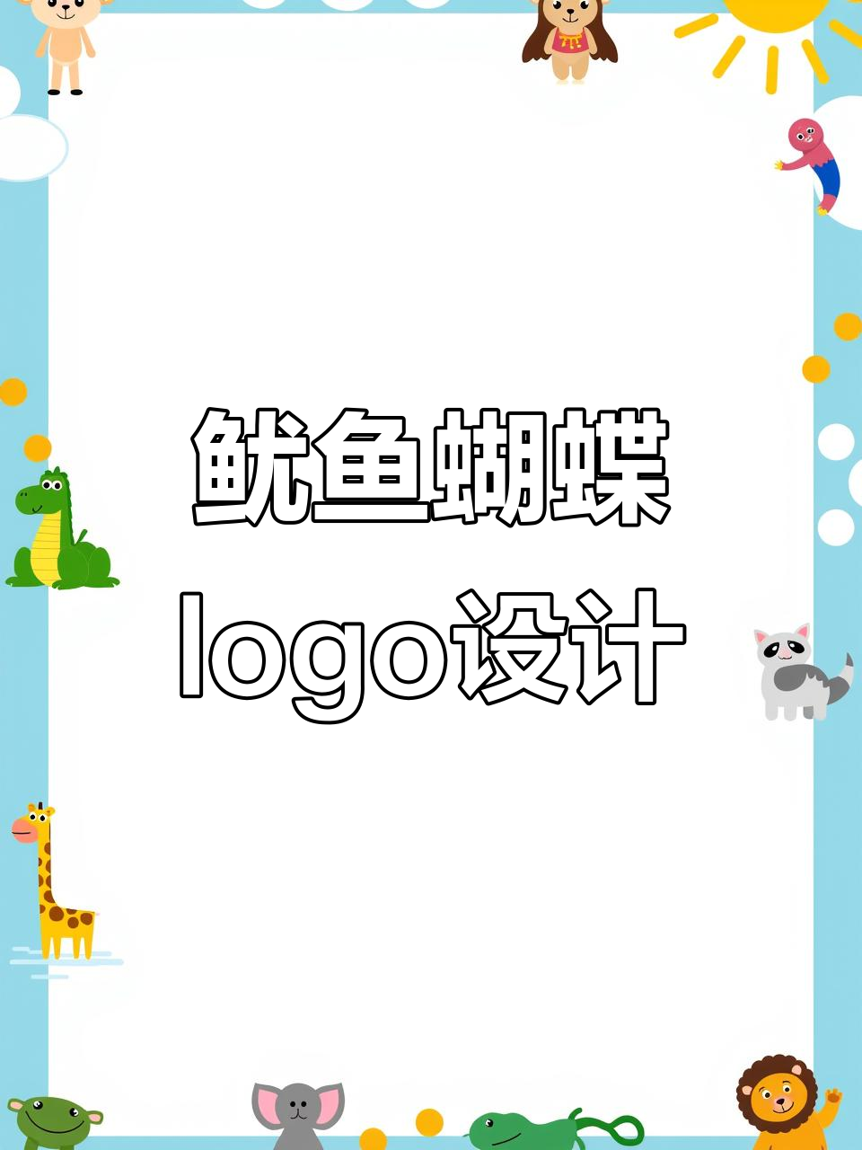 鱿鱼与蝴蝶的创意融合,如何设计出独特logo?