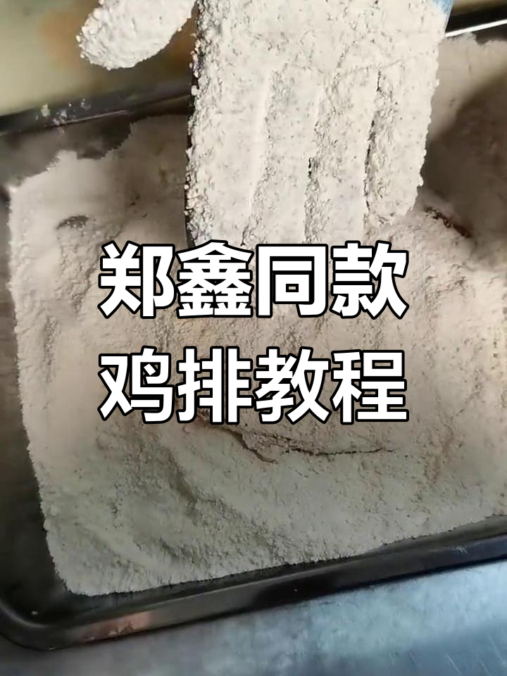 正新鸡排的秘密做法,椰浆控粉技巧大揭秘