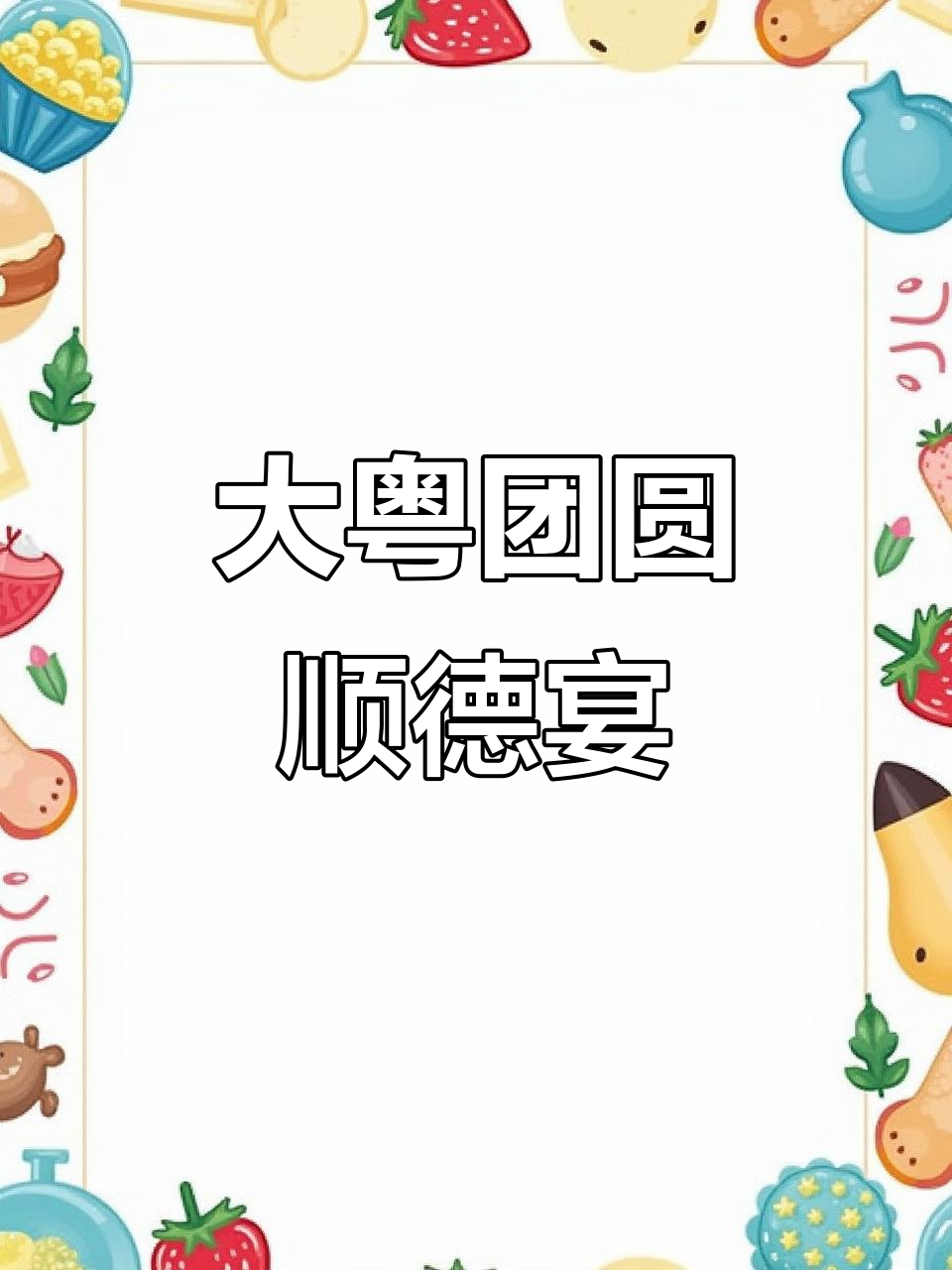 顺德大粤团圆宴,私房菜品质与美景相伴