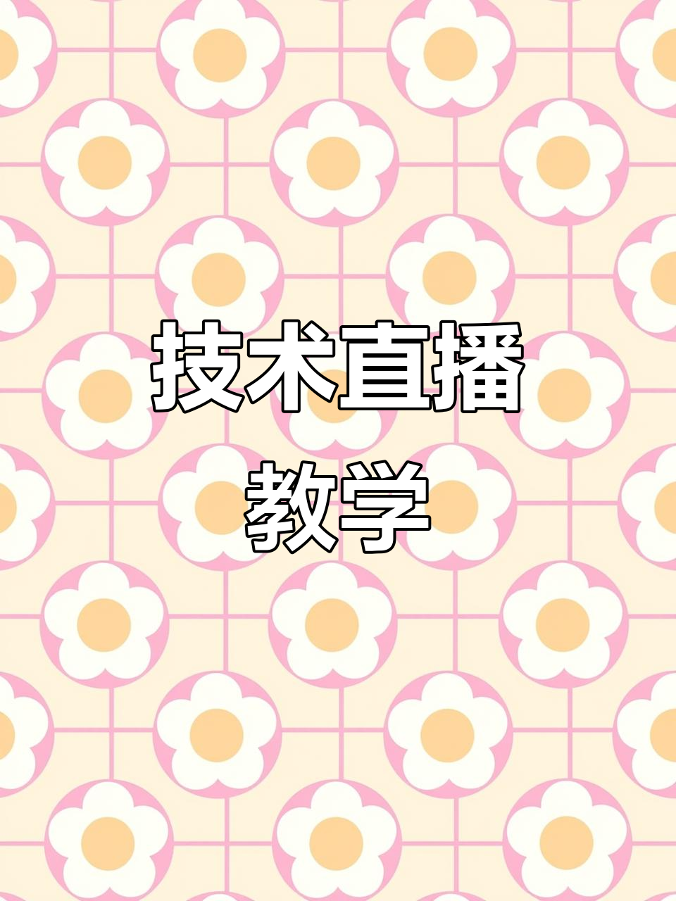 每天9点,直播教你做槐花粉和凉虾,轻松掌握技巧!