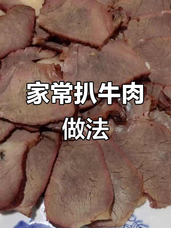 教你做扒牛肉,简单又美味!