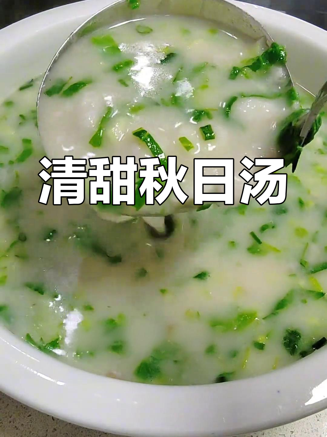 秋季滋补,简单清汤,芋头青菜原味鲜美,值得一试