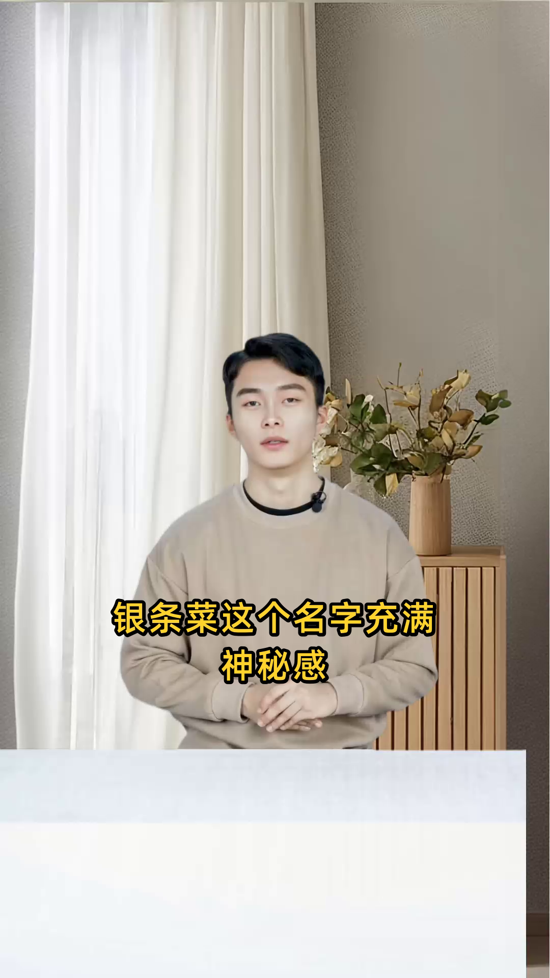 银条菜究竟是哪一种植物的根部所制成的食材？