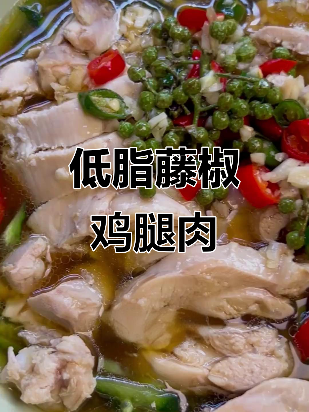 低脂藤椒鸡，高蛋白减脂新吃法！嫩滑又过瘾