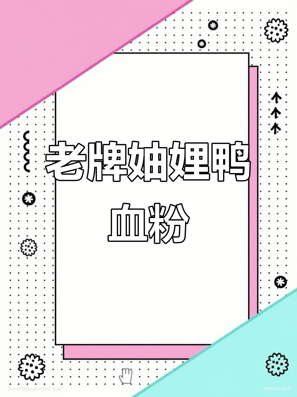 镇江老鸭粉丝汤,肘里味道大揭秘!