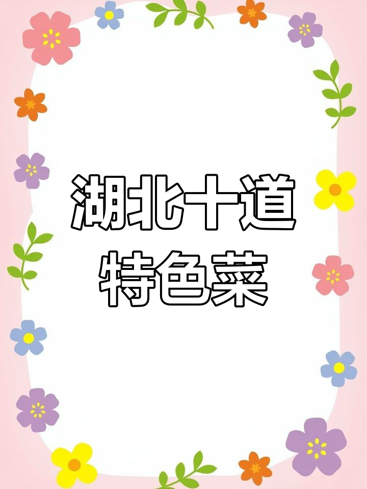 湖北十大经典名菜,淡水鱼独占鳌头