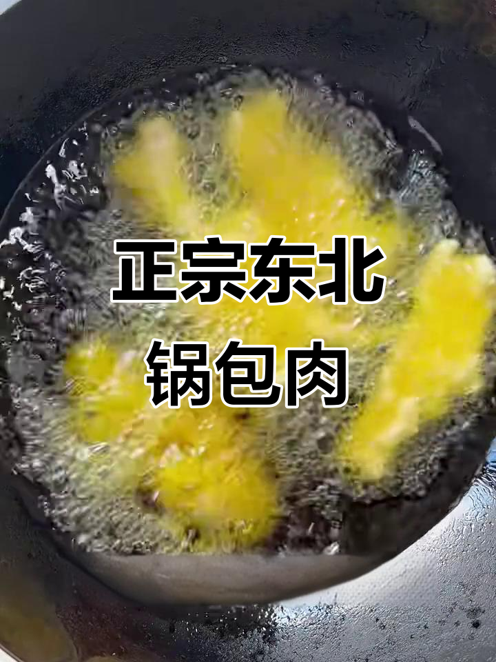 轻松做出正宗东北锅包肉,酥脆酸甜口感完美复刻