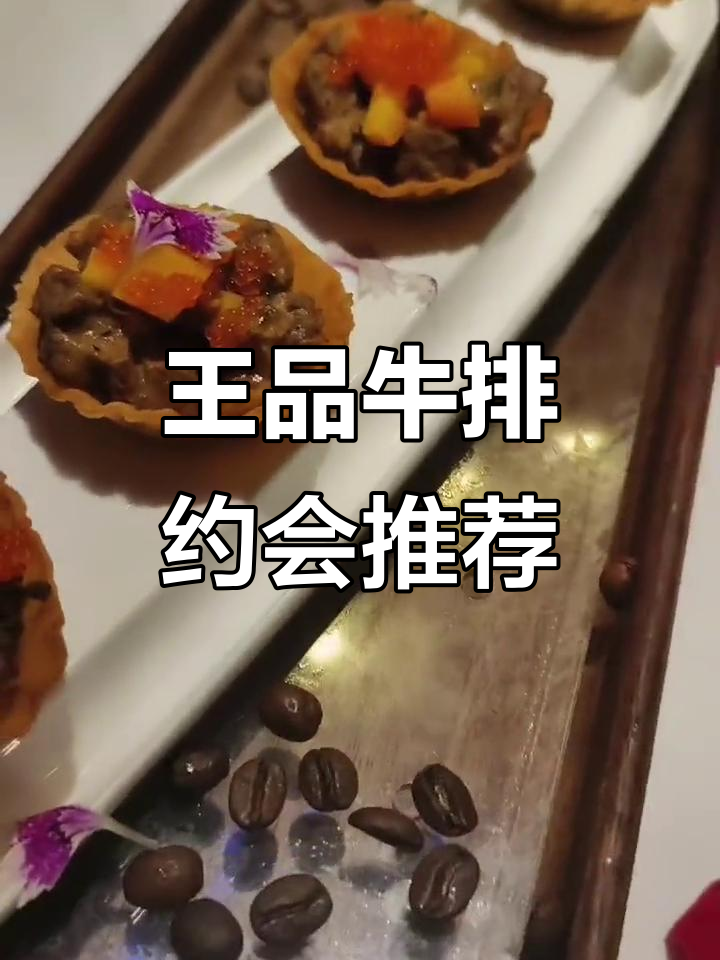 苏州王品牛排测评:七夕氛围感满分,套餐性价比超高