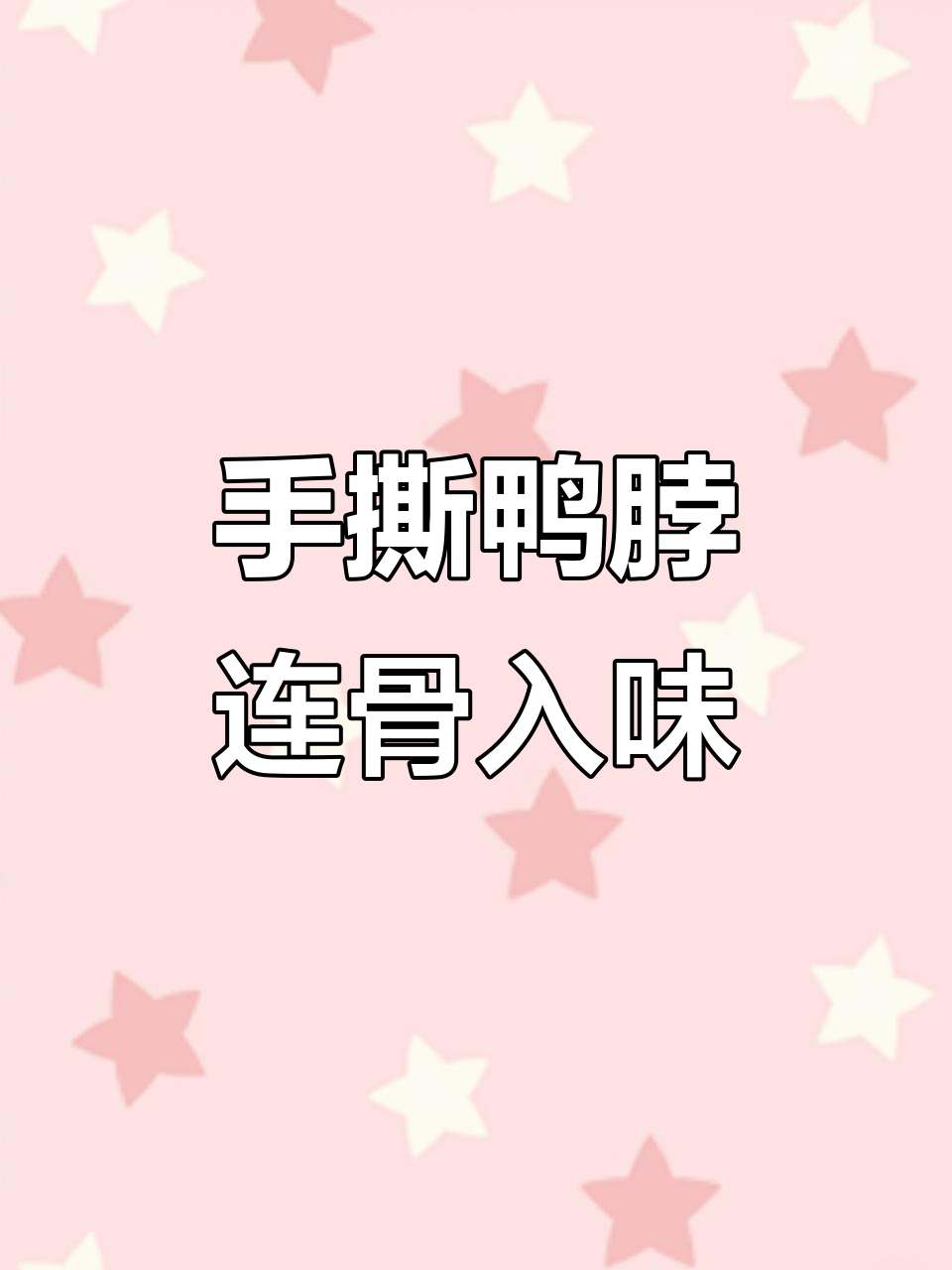 这款手撕鸭脖,骨头都能吃!越嚼越香,追剧必备零食
