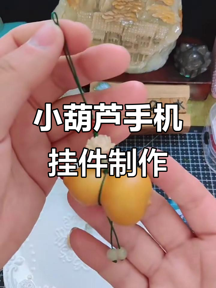 文玩小葫芦手机挂件DIY教程,简单步骤教你做