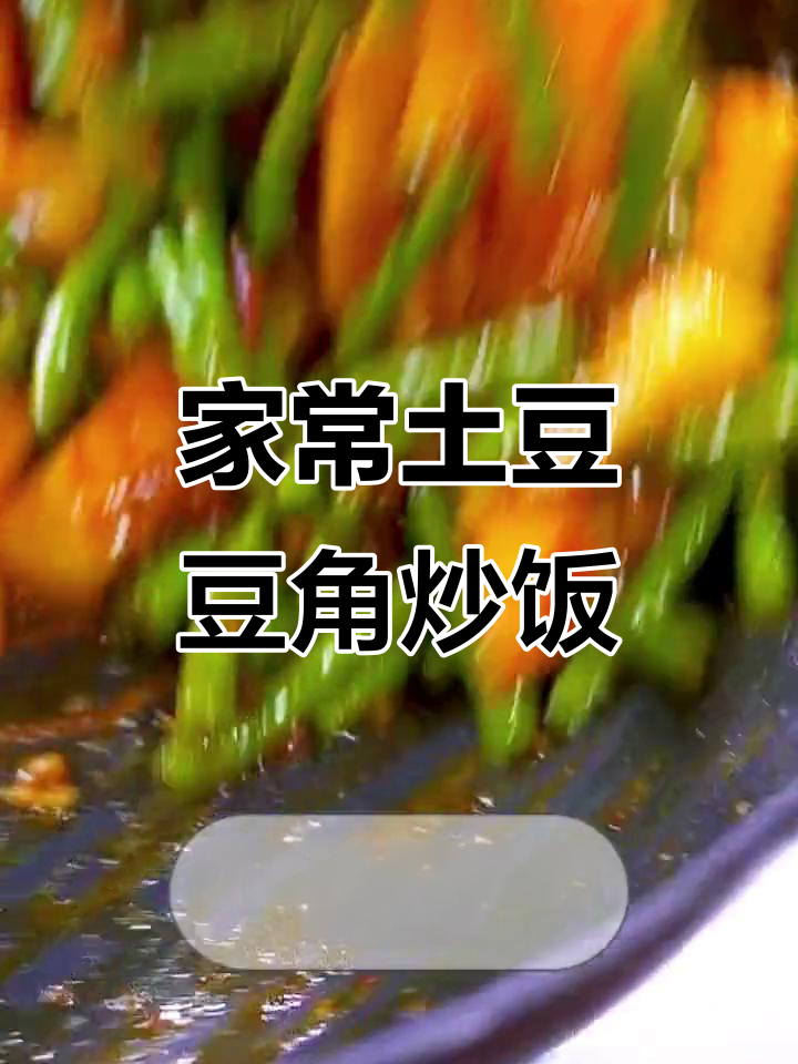 土豆豆角炒饭,家常下饭菜轻松做