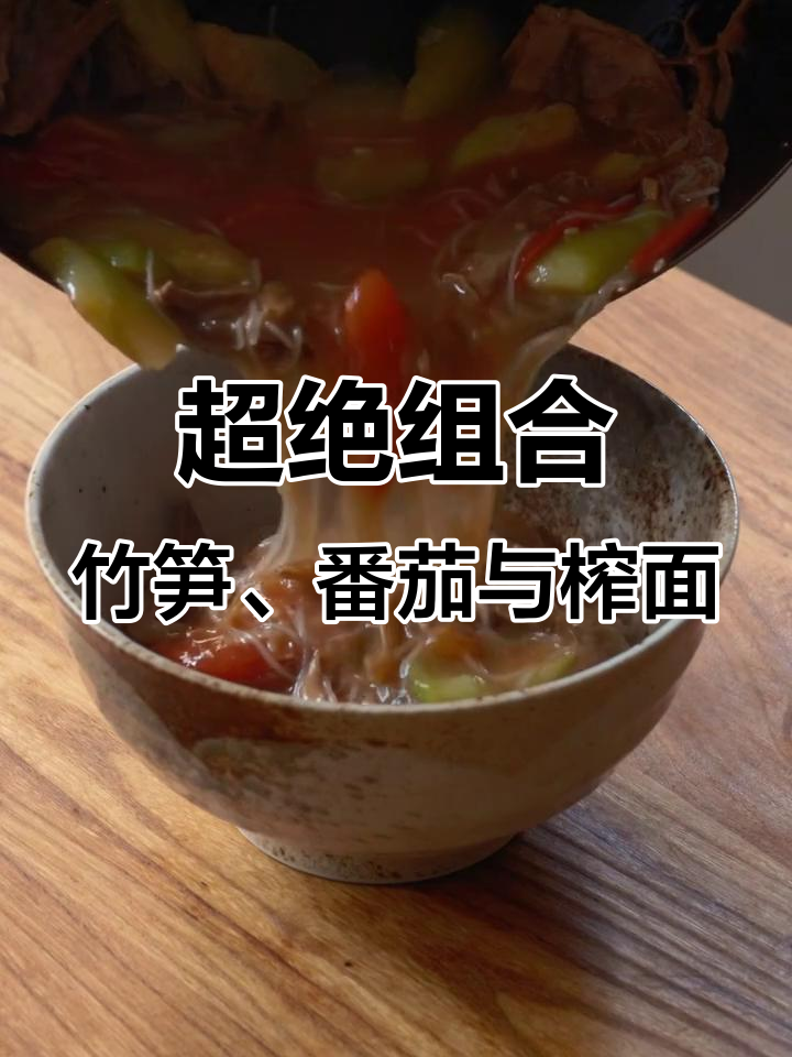 浙D笋干菜番茄丝瓜汤,搭配榨面超美味