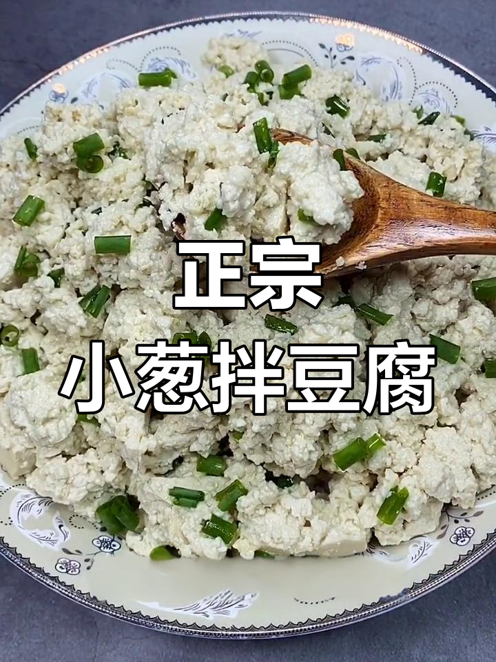 小葱拌豆腐,正宗鲁菜做法大揭秘