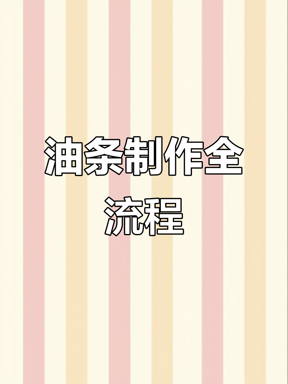 炸油条技巧大揭秘,五斤干面粉如何轻松搞定