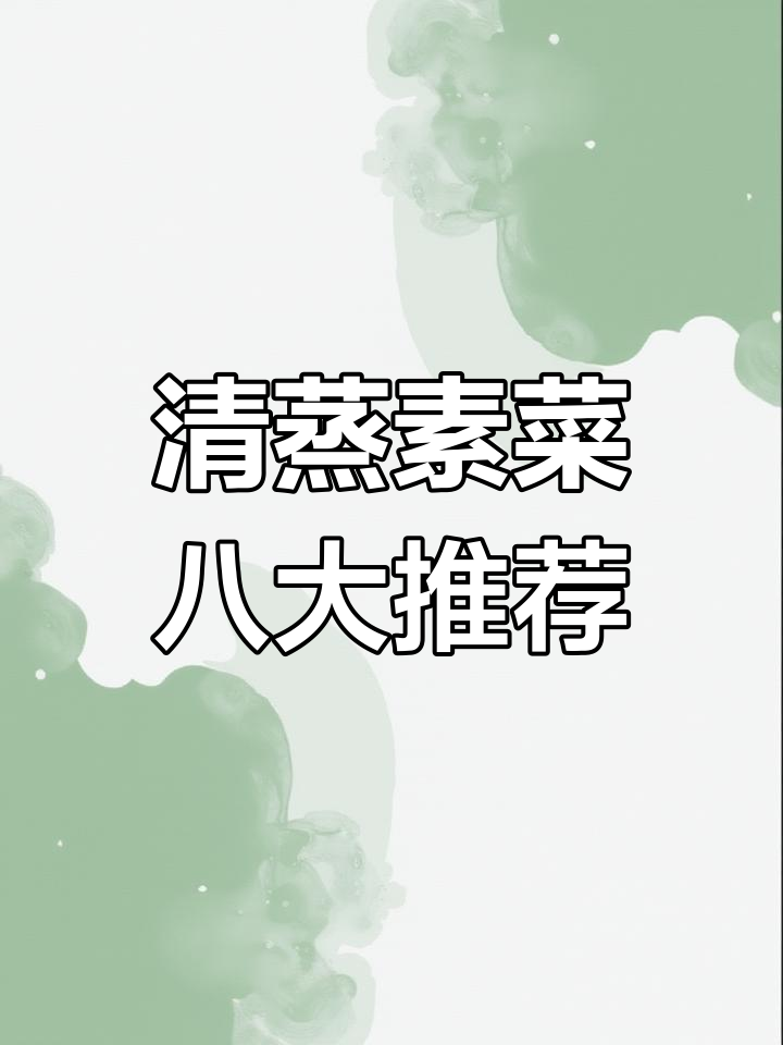 春天必吃八道清蒸素菜,简单又美味