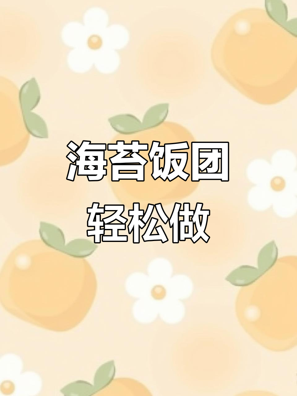 懒人必备！海苔饭团挑战成功，简单又美味