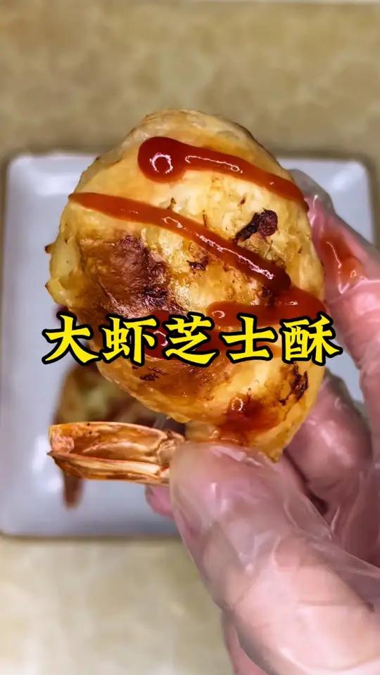 芝士大虾酥 好像在吃海鲜披萨,鲜香好吃