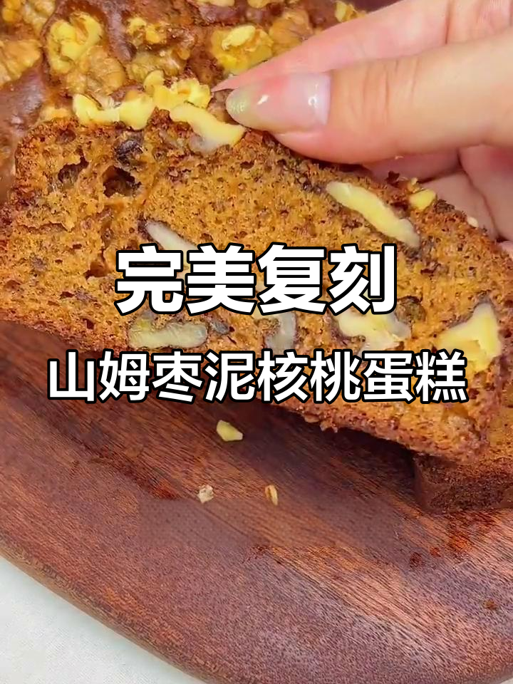 山姆员工揭秘枣泥核桃蛋糕配方,轻松复刻完美口感