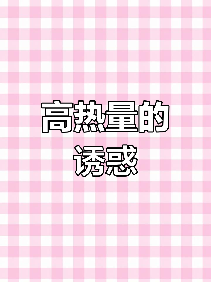 紫米面包热量高,吃多了得运动消耗!