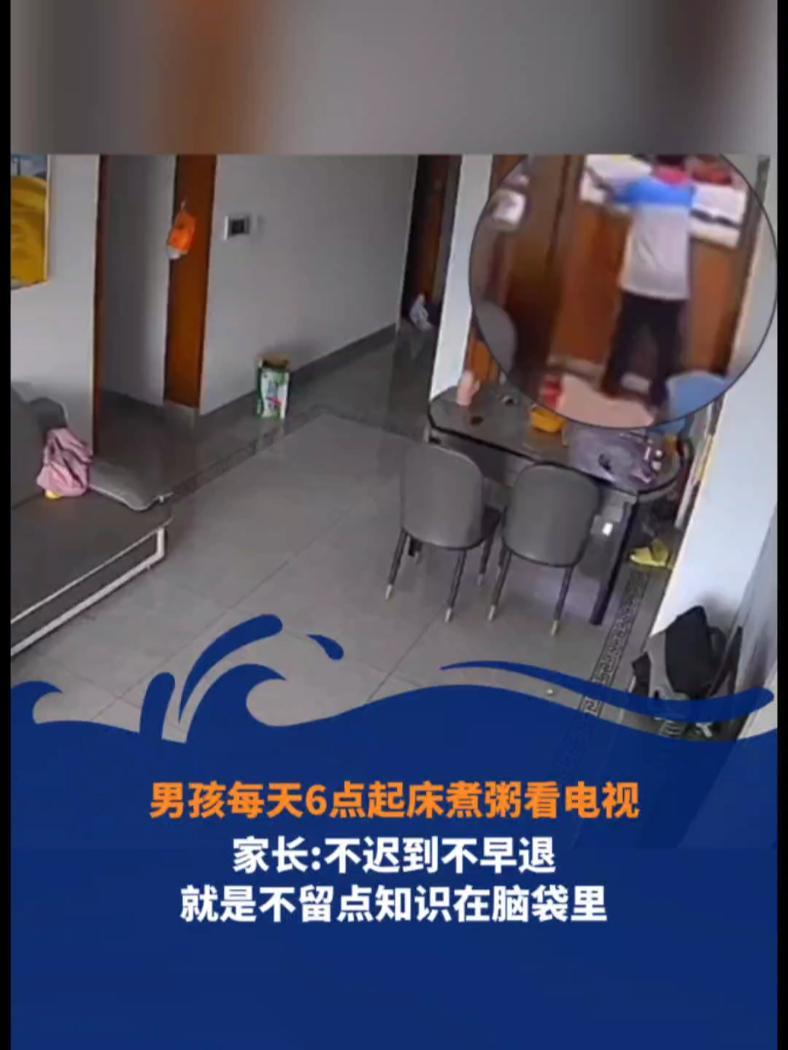 男孩每天6点起床煮粥看电视 家长:不迟到不早退 就是不留点知识在脑袋里 家有萌娃