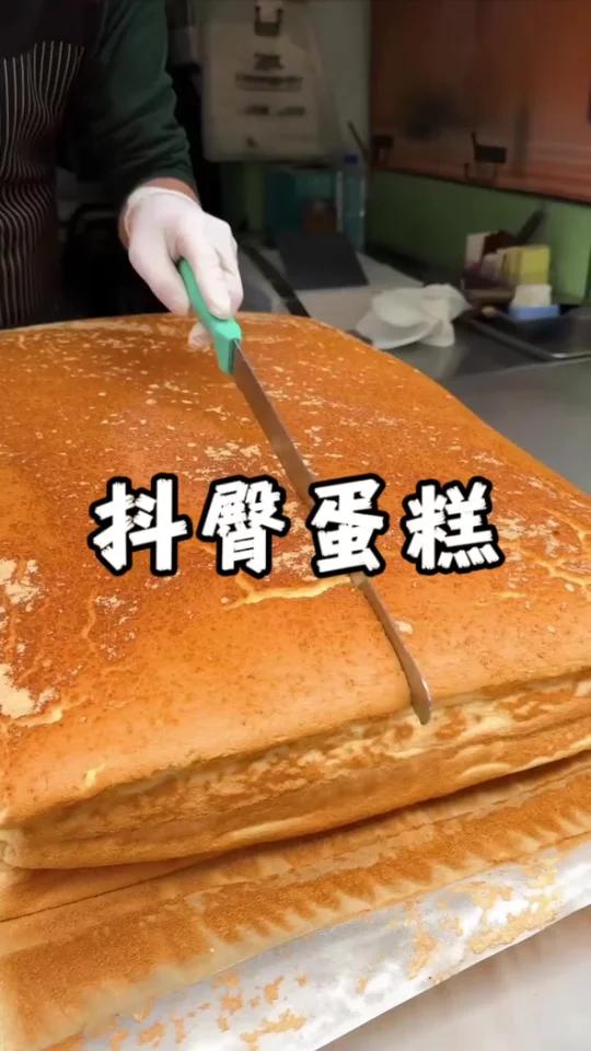 连蛋糕都这么性感,都会抖臀了