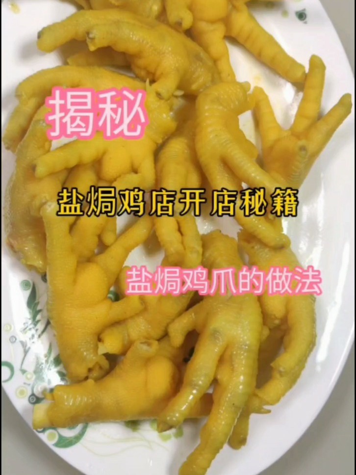 盐焗鸡爪
