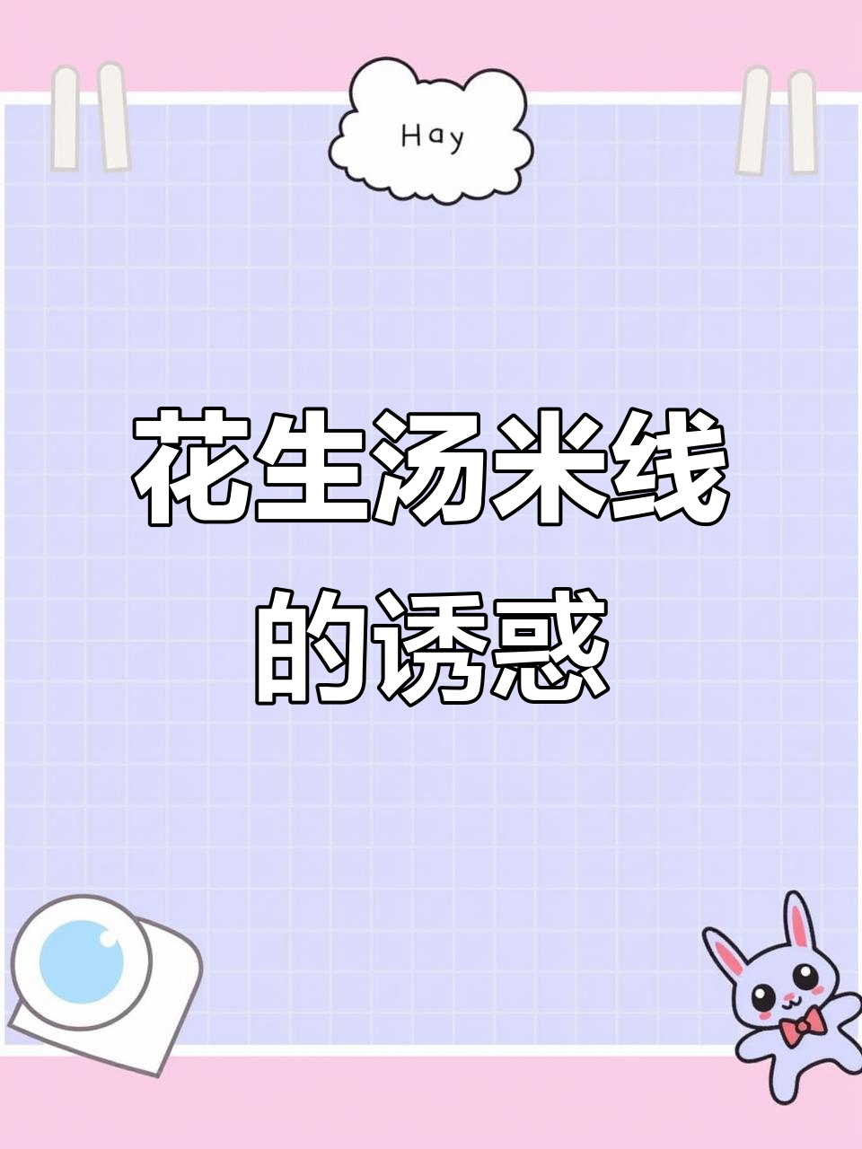 花生汤米线,浓郁与爽滑的完美结合,吃上一碗停不下来!