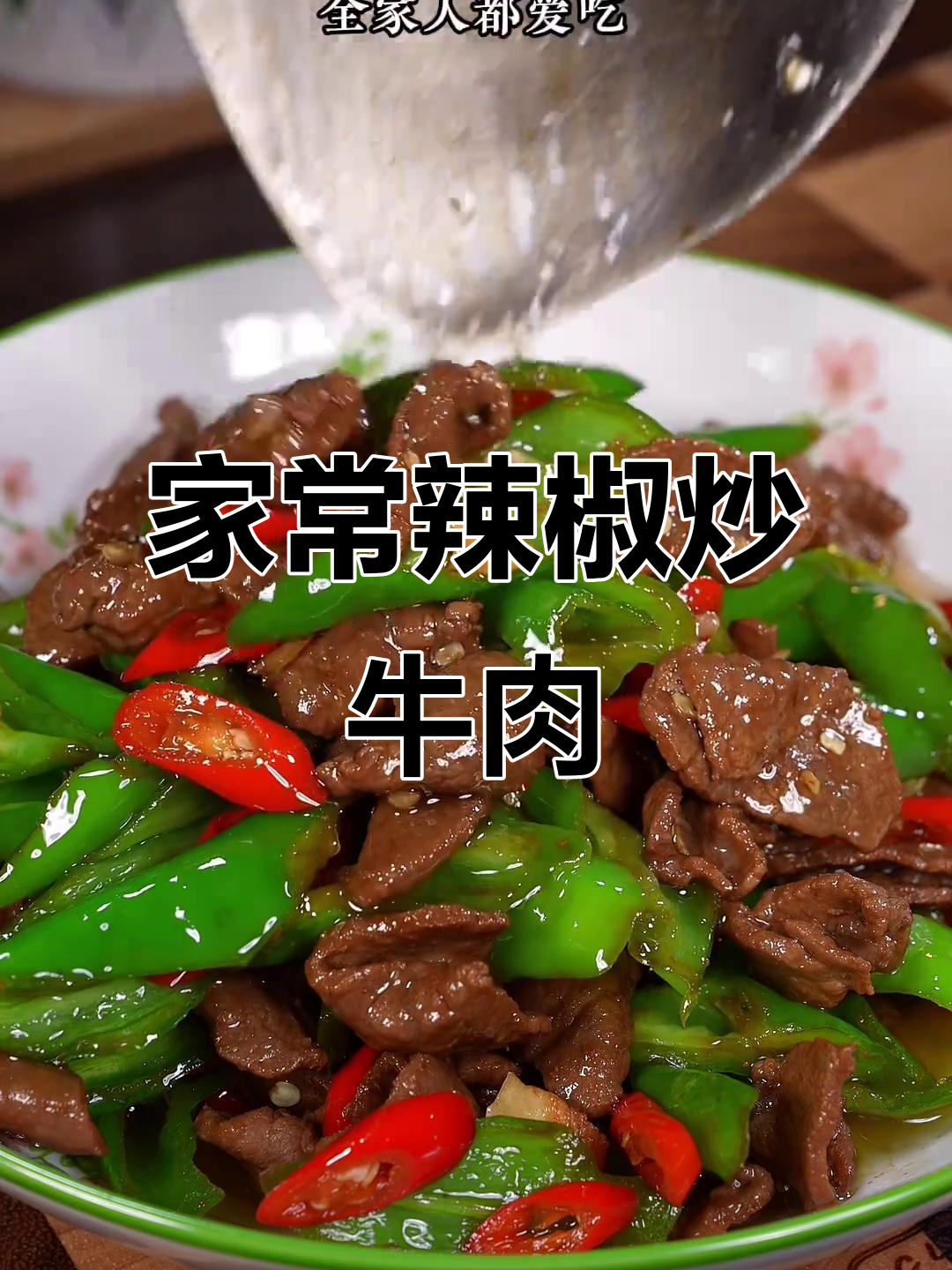 香辣牛肉炒青椒,家常下饭新做法
