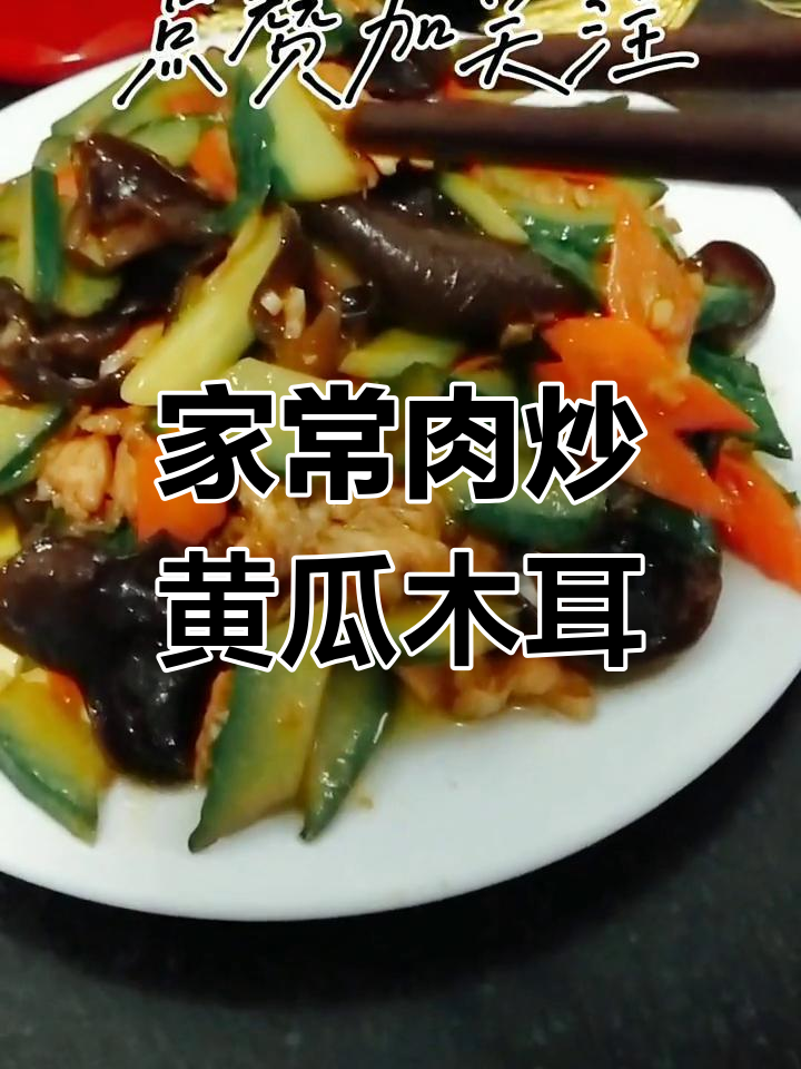 肉炒黄瓜木耳,家常美味轻松做